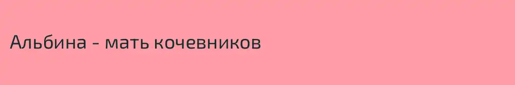 Альбина - мать кочевников